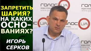 Сила улицы вместо силы Закона. Запрещать Партию Шария или ОПЗЖ нет никаких оснований. Игорь Серков