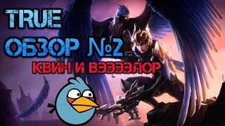 Quinn Champion spotlight |League Of Legends | Честный Обзор!!