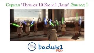 Игра Го (Бадук) " Путь от 10 Кю к 1 Дану" Эпизод1