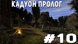 Прохождение Gothic 2 мод [Кадуон Пролог] [#10] Волки