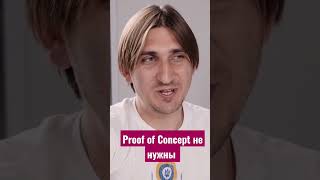 Нужно ли делать Proof of Concept для проекта