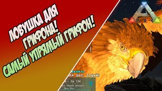 ArkSurvival Evolved - Как приручить себе Грифона !! Ловушка для Грифона! Упрямый Грифон !