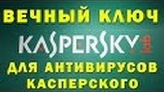 Как скачать и установить антивирус касперский с вечным ключом БЕСПЛАТНО.