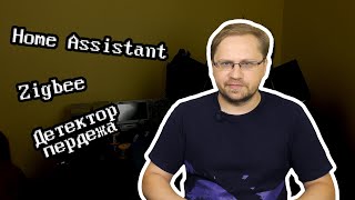 [geekdays.log] #18 - умный дом в 2K22
