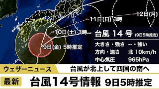 台風14号情報 9日5時推定
