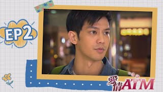 愛情ATM EP2
