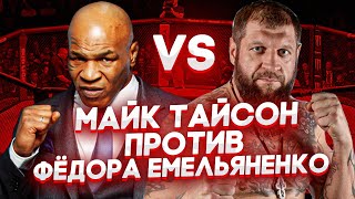 МАЙК ТАЙСОН СОГЛАСИЛСЯ НА БОЙ С ЕМЕЛЬЯНЕНКО! / КОГДА БОЙ?