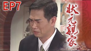狀元親家 EP7