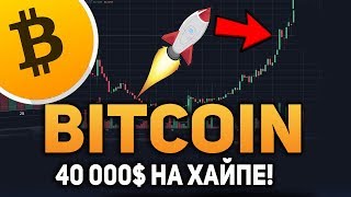 Биткоин на Хайпе Достигнет 40 000$ Крипто ReLaX Июль 2018 Прогноз
