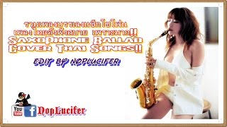 รวมเพลงบรรเลงแซ็กโซโฟน เพลงไทยดังฟังสบาย เพราะมาก!! Saxophone Ballad Cover Thai Songs!!
