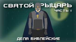 Дела библейские  (3 сезон) 3 - Святой рыцарь часть 1