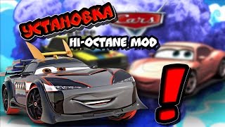 ? КАК УСТАНОВИТЬ Hi Octane Mod???| Cars Mater-National| (Туториал)