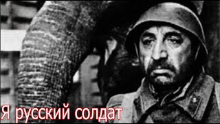 Я русский солдат !