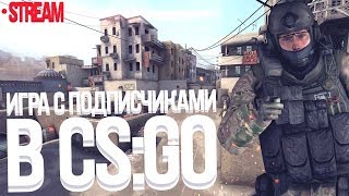 СТРИМ Counter-Strike: Global Offensive НАПАРНИКИ ! ПОМОГИТЕ ДОБИТЬ 800 САБОВ!