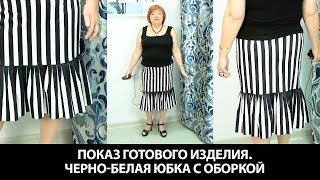 Показ готового изделия. Юбка из хлопка в черно-белую полоску с интересной оборкой. Маленькие складки