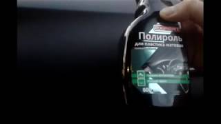 Полироль для пластика матовая. Expert. часть-1