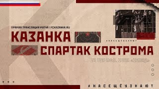 ФОНБЕТ – Первенство ПФЛ 2017/18. Зона «Запад». 24-й тур. «Казанка» – «Спартак-Кострома»