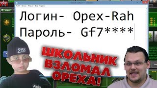 ШКОЛЬНИК ВЗЛОМАЛ АККАУНТ ОРЕХА | ШКОЛО-НАГИБАТОР | ТАНКИ ОНЛАЙН