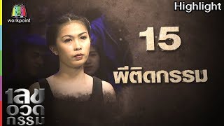 เลขอวดกรรม | ผีติดกรรม | 12 เม.ย. 61 Full HD