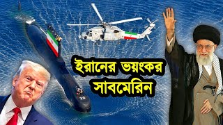 আমেরিকার মৃত্যুদূত ইরানের রহস্যময় সাবমেরিন। ইসরাইল কেন ইরানের নৌ বাহিনীকে এত ভয় পায়। আমেরিকা-ইরান