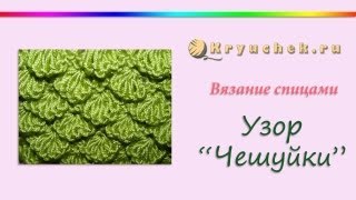 Узор Чешуйки спицами. Узор для шали, кардигана. Крокодиловая кожа. Чешуя. Knitting pattern scales
