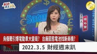 車用電池日中韓獨霸，台廠固態電池找商機？車用無線充電巴士.租賃車可望先建置？台積電制裁，俄戰車缺晶片？2022.03.05【財經週末趴 全集】