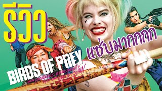 รีวิว Birds of Prey ทีมนกผู้ล่า กับฮาร์ลีย์ ควินน์ ผู้เริดเชิด | บ่นหนัง