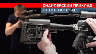 Обзор на снайперский приклад. DLG Tactical на карабин Тигр, СВД.