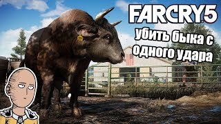 Как убить быка с одного удара в Far Cry 5