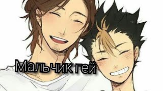 ~Асахи и нишиноя~яой[AMV] anime volleyball мальчик гей