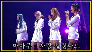 [마마무] 한테 하고싶은 말 (사랑) 킬링파트