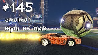 #145 Rocket League | СТРИМ НЕ ТАКОЙ КАК ВСЕ