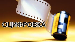 Оцифровка фотоплёнок