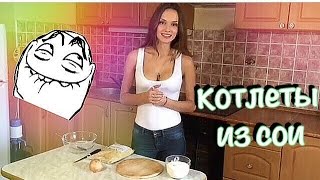 Котлеты из сои (соевого мяса)