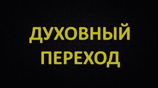 ДУХОВНЫЙ ПЕРЕХОД. ЛОВЦЫ ДУШ. СЕРГЕЙ ФИНЬКО