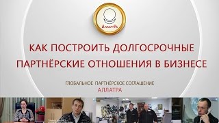 Как построить долгосрочные партнёрские отношения в бизнесе. ГПС АЛЛАТРА