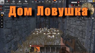 Last Day Rules: Survival  Дом Ловушка 100% окуп за час-не зря строил