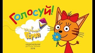 Карамелька - главный герой! Отдай свой голос за Карамельку!