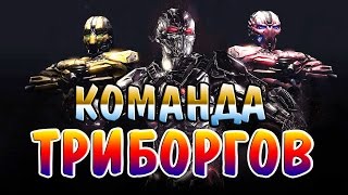 КОМАНДА ТРИБОРГОВ! СЕКТОР, САЙРАКС, СМОУК! КАКОЙ ЛУЧШЕ? I Mortal Kombat X Mobile.