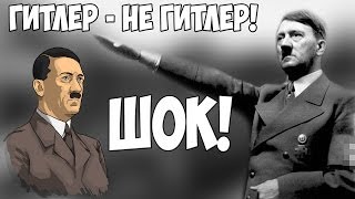СИМУЛЯТОР ГИТЛЕРА! СИМУЛЯТОР ФЮРЕРА! (Double Hitler)