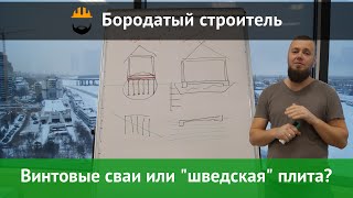 Какой фундамент лучше: шведская плита или винтовые сваи?
