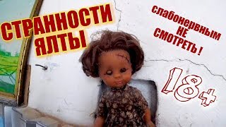 Крым. Ялта. Туристы тут не ходят! Подворотни и улочки старой Ялты. КРЫМ 2018. Crimea. Yalta