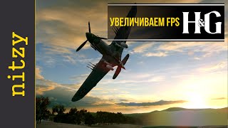 Поднимаем FPS - гайд по Heroes and Generals