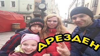 Автобусный тур - Прага Дрезден Карловы Вары - Влог часть 1