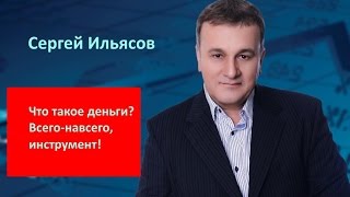 Сергей Ильясов. Что такое деньги?
