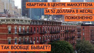 Квартира в центре Манхэттена за $52 в месяц. Пожизненно. Так вообще бывает?