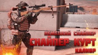 СНАЙПЕР КУРТ - ПОТЕНЦИАЛЬНАЯ ИМБА - Игра КАЛИБР gameplay СПЕЦОПЕРАЦИИ