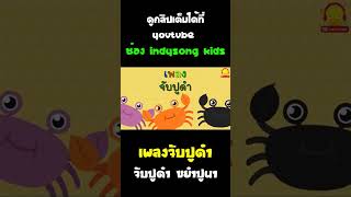เพลงจับปูดำ ขยำปูนา #Shorts