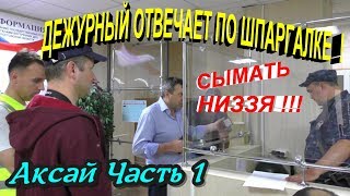 Аксай?"Сбиваем ПУХ с бездельников ! Ч.1 Дежурный отвечает по шпаргалке от начальника !"?