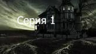 Ужасы майнкрафт "Проклятый Дом" сезон 1/ серия 1